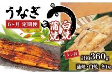国産 うなぎ 定期便 白焼 蒲焼セット 180g×2尾 計約360g タレ付  6ヵ月 ( 鰻 冷凍 6回 定期便 たれ付 丑の日 ギフト 国産 滋賀県 竜王町 真空パック 送料無料 ふるさと納税 父の日 )
