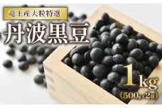 丹波黒豆 1kg 大粒特選 令和6年産 黒大豆 500g × 2袋 竜王産 大豆 丹波 黒豆 滋賀県 竜王町 黒豆茶 送料無料