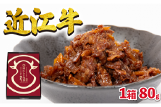 近江牛 国産牛 しぐれ煮 80g 和牛 黒毛和牛 ( 牛しぐれ 常温 牛肉 牛 ふるさと納税 ブランド おかず 父の日 ごはんのお供 三大和牛 贈り物 ギフト 5000円 国産 滋賀県 竜王町 岡喜 神戸牛 松阪牛 に並ぶ 日本三大和牛 )