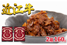 近江牛 国産牛 しぐれ煮 2箱 160g 和牛 黒毛和牛 ( 牛しぐれ 常温 牛肉 牛 ふるさと納税 ブランド ごはんのお供 おかず 三大和牛 贈り物 ギフト 国産 滋賀県 竜王町 岡喜 神戸牛 松阪牛 に並ぶ 日本三大和牛 母の日 父の日 プレゼント 贈答 )