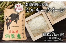 令和6年産 新米 農家自慢のお米 ミルキークイーン 精米 約27kg ( 2024年産 白米 お米 産地直送 農家直送 送料無料 滋賀県 竜王町 ふるさと納税 )