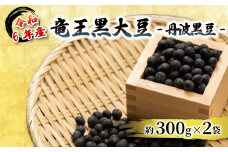 令和6年産 竜王黒大豆 丹波黒豆 約300g×2袋  (計約600g)  レシピ入り 黒豆 くろまめ 丹波 大豆 おせち 乾燥豆 産地直送 農家直送 滋賀県竜王