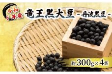 令和6年産 竜王黒大豆 丹波黒豆 約300g×4袋  (計約1.2kg) レシピ入り  黒豆 くろまめ 丹波 大豆 おせち 乾燥豆 産地直送 農家直送 滋賀県竜王