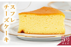 スフレチーズケーキ 5号サイズ ( チーズ ケーキ 濃厚 甘い おいしい 美味しい スイーツ  お菓子 おやつ  お土産 贈り物 お祝い 誕生日 プレゼント ギフト クリスマス パーティー 古株牧場 湖華舞 自家製  滋賀県 竜王町 )