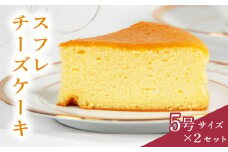スフレチーズケーキ 5号サイズ×2個  ( チーズ ケーキ 濃厚 甘い おいしい 美味しい スイーツ  お菓子 おやつ  お土産 贈り物 お祝い 誕生日 プレゼント ギフト クリスマス パーティー 古株牧場 湖華舞 自家製  滋賀県 竜王町 )