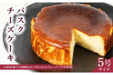 バスクチーズケーキ 5号 ( ブルーチーズ バスク ケーキ 濃厚 甘い おいしい 美味しい スイーツ  お菓子 おやつ  お土産 贈り物 お祝い 誕生日 プレゼント ギフト クリスマス パーティー 古株牧場 湖華舞 自家製  滋賀県 竜王町 )