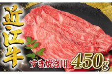 【2月発送】近江牛 すき焼き用 450g 【冷凍配送】  黒毛和牛  冷凍 ブランド 肉 牛肉 牛 近江牛 国産 三大和牛 モモ ブリスケ しゃぶしゃぶ 贈り物 ギフト 松阪牛 神戸牛 に並ぶ 日本三大和牛 滋賀県 竜王町 岡喜 ふるさと納税