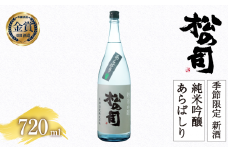 【先行予約】 期間限定 新酒  生酒 日本酒 松の司 純米吟醸 「あらばしり」 720ml 金賞 受賞酒造 お届け指定可 【 お酒 日本酒 酒 松瀬酒造 人気日本酒 おすすめ日本酒 定番 御贈答 銘酒 贈答品 滋賀県 竜王町 ふるさと納税 】
