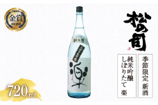 期間限定 新酒  生酒 日本酒 松の司 純米吟醸 「しぼりたて 楽」 720ml 金賞 受賞酒造 お届け指定可 【 お酒 日本酒 酒 松瀬酒造 人気日本酒 おすすめ日本酒 定番 御贈答 銘酒 贈答品 滋賀県 竜王町 ふるさと納税 】