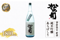 期間限定 新酒  生酒 日本酒 松の司 純米吟醸 「あらばしり」 1800ml 金賞 受賞酒造 お届け指定可 【 お酒 日本酒 酒 松瀬酒造 人気日本酒 おすすめ日本酒 定番 御贈答 銘酒 贈答品 滋賀県 竜王町 ふるさと納税 】