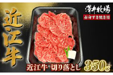 近江牛 赤身 すきやき用 約350g  ( 肩ロース バラ モモ ウデ 黒毛和牛 切り落とし 牛肉 肉 ギフト すき焼き 自宅用 高級 黒毛和牛 国産 ふるさと納税 ブランド牛 三大和牛 和牛 冷凍 贈り物 内祝い 神戸牛 松阪牛 に並ぶ 日本三大和牛 滋賀県 竜王町 澤井牧場 )