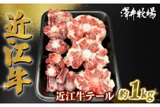数量限定 近江牛 テール 約1kg 1本 ( 黒毛和牛 牛肉 肉 ギフト おでん 自宅用 高級 黒毛和牛 国産 ふるさと納税 ブランド牛 三大和牛 和牛 冷凍 贈り物 内祝い 神戸牛 松阪牛 に並ぶ 日本三大和牛 滋賀県 竜王町 澤井牧場 )