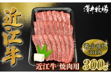 数量限定 近江牛 ほほ肉 約300g 希少部位  ( 黒毛和牛 牛肉 肉 ギフト 焼肉 焼き肉 自宅用 高級 黒毛和牛 国産 ふるさと納税 ブランド牛 三大和牛 和牛 冷凍 贈り物 内祝い 神戸牛 松阪牛 に並ぶ 日本三大和牛 滋賀県 竜王町 澤井牧場 )