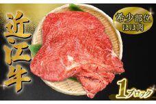 近江牛 ほほ肉 1ブロック 約 350g ～ 550g 希少部位 筋引き済 ( 黒毛和牛 牛肉 肉 ギフト 焼肉 焼き肉 自宅用 高級 黒毛和牛 国産 ふるさと納税 ブランド牛 三大和牛 和牛 冷凍 贈り物 内祝い 神戸牛 松阪牛 に並ぶ 日本三大和牛 滋賀県 竜王町 澤井牧場 )
