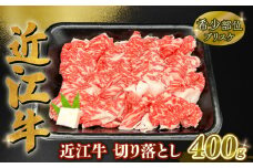 近江牛 切り落とし 約 400g 焼肉 すき焼き ブリスケ ( 黒毛和牛 牛肉 肉 ギフト すきやき 焼き肉 すき焼き 自宅用 高級 黒毛和牛 国産 ふるさと納税 ブランド牛 三大和牛 和牛 冷凍 贈り物 内祝い 神戸牛 松阪牛 に並ぶ 日本三大和牛 滋賀県 竜王町 澤井牧場 )