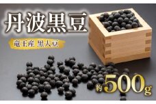 黒大豆 丹波 黒豆 約500g ( 令和6年産 栽培期間中 化学肥料不使用 黒豆 くろまめ 丹波 大豆 おせち 乾燥豆 産地直送 農家直送 滋賀県竜王 送料無料 ふるさと納税  )