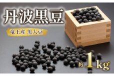 黒大豆 丹波 黒豆 約1kg ( 令和6年産 栽培期間中 化学肥料不使用 黒豆 くろまめ 丹波 大豆 おせち 乾燥豆 産地直送 農家直送 滋賀県竜王 送料無料 ふるさと納税 )