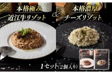 本格 極み 近江牛 リゾット ・ 本格 濃厚 チーズ リゾット  1セット 計 2袋 入り  ( 各 1袋 近江牛 自社栽培 レトルト 米 カルナローリ ご飯 湯煎 フライパン 簡単調理 冷凍 国産 古株牧場 )