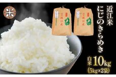 令和6年産 白米 10㎏ にじのきらめき 5kg × 2袋 精米 近江米 ニジノキラメキ 国産 お米 米 おこめ ごはん ご飯 白飯 しろめし こめ ゴハン 御飯 滋賀県産 竜王 ふるさと ランキング 人気 おすすめ