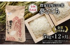 【 先行予約 】 令和6年産 新米 定期便 12回 夢ごこち 5kg 農家自慢のお米  ( 12ヶ月 2024年産 金賞受賞米 金賞受賞農家 白米 精米 お米 おこめ ブランド米 産地直送 農家直送 送料無料 滋賀県 竜王町 ふるさと納税 )