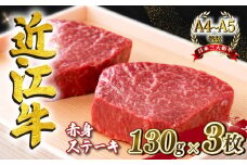 近江牛 赤身ステーキ  約390g（130g×3枚）  A4 ~ A5 ランク 毛利志満 冷蔵 ( 近江牛 ブランド和牛 近江牛 牛肉 近江牛 ステーキ 国産 近江牛 人気 近江牛 神戸牛 松阪牛 に並ぶ 日本三大和牛 ふるさと納税 )