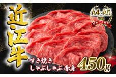 近江牛 すき焼き しゃぶしゃぶ用 スライス 450g  A4 ~ A5 ランク 毛利志満 ( 近江牛 ブランド和牛 近江牛 牛肉 近江牛 好き焼き しゃぶしゃぶ 国産 近江牛 人気 近江牛 神戸牛 松阪牛 に並ぶ 日本三大和牛 ふるさと納税 )