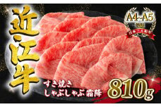 近江牛 すき焼き  しゃぶしゃぶ用 霜降 810g A4 ~ A5 ランク 毛利志満 ( 近江牛 ブランド和牛 近江牛 牛肉 近江牛 好き焼き しゃぶしゃぶ 国産 近江牛 人気 近江牛 神戸牛 松阪牛 に並ぶ 日本三大和牛 ふるさと納税 )
