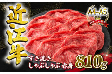 近江牛 すき焼き しゃぶしゃぶ用 スライス 810g 毛利志満 ( 近江牛 ブランド和牛 近江牛 牛肉 近江牛 好き焼き しゃぶしゃぶ 国産 近江牛 人気 近江牛 神戸牛 松阪牛 に並ぶ 日本三大和牛 ふるさと納税 )