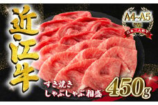 近江牛 すき焼き しゃぶしゃぶ用 相盛 450g  A4 ~ A5 ランク 毛利志満 ( 近江牛 ブランド和牛 近江牛 牛肉 近江牛 好き焼き しゃぶしゃぶ 国産 近江牛 人気 近江牛 神戸牛 松阪牛 に並ぶ 日本三大和牛 ふるさと納税 )