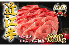 近江牛 すき焼き しゃぶしゃぶ用 相盛 630g A4 ~ A5 ランク 毛利志満 ( 近江牛 ブランド和牛 近江牛 牛肉 近江牛 好き焼き しゃぶしゃぶ 国産 近江牛 人気 近江牛 神戸牛 松阪牛 に並ぶ 日本三大和牛 ふるさと納税 )