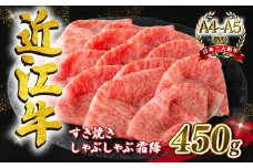 近江牛 すき焼きしゃぶしゃぶ用 霜降 450g A4 ~ A5 ランク 毛利志満 ( 近江牛 ブランド和牛 近江牛 牛肉 近江牛 好き焼き しゃぶしゃぶ 国産 近江牛 人気 近江牛 神戸牛 松阪牛 に並ぶ 日本三大和牛 ふるさと納税 )