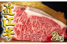 近江牛 サーロイン ブロック 2kg A4 ~ A5 ランク 毛利志満 ( 近江牛 ブランド和牛 近江牛 牛肉 近江牛 ステーキ 国産 近江牛 人気 近江牛 神戸牛 松阪牛 に並ぶ 日本三大和牛 ふるさと納税 )
