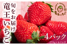 いちご おまかせ 270g × 4パック 計 1080g 章姫 紅ほっぺ よつぼし かおり野 みおしずく はるひ すず あまえくぼ おいCベリー 苺 旬 産地 直送 フレッシュ イチゴ フルーツ 果物 国産 小分け ベリー 2025年1月より順次発送予定 滋賀県 竜王町 人気苺 ふるさと納税苺 ふるさと苺 furusato苺 おすすめ苺 送料無料