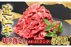 近江牛 切り落とし 550g A4等級 以上 冷凍  小分け ( A4 等級 ～  A5 等級  近江牛 黒毛和牛 和牛 ブランド和牛 牛肉 三大和牛 モモ ブリスケ  切り落し 贈り物 ギフト やきしゃぶ 国産 滋賀県 竜王町 霜降り 神戸牛 松阪牛 に並ぶ 日本三大和牛 ふるさと納税 )