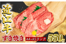 近江牛 すき焼き 550g 冷凍 A4 A5 贈答 ( 選べる発送月 すき焼き用 黒毛和牛 ブランド和牛 牛肉 切り落し 贈り物 ギフト やきしゃぶ しゃぶしゃぶ 国産 滋賀県 近江 竜王町 霜降り 神戸牛 松阪牛 に並ぶ 日本三大和牛 ふるさと納税 )