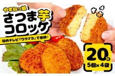 さつま芋 コロッケ 20個 (5個 ×4セット) TV紹介の品 やまねっ娘 冷凍  惣菜 ごろっと さつまいも おやつ おかず 贈り物 ギフト 業務用 おかず お弁当 おつまみ 美味しい 簡単 料理  滋賀県 竜王町