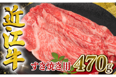 【4月発送】 近江牛 すき焼き用 470g 【冷凍配送】  黒毛和牛 ブランド 肉 近江牛 三大和牛 モモ ブリスケ しゃぶしゃぶ 贈り物 ギフト 滋賀県 竜王町 岡喜