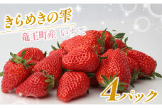 竜王町産 いちご きらめきの雫 約165g以上 ×4パック セット ( 2品種~ 4品種 苺 旬 産地 直送 フレッシュ イチゴ 章姫 よつぼし 紅ほっぺ すず はるひ かんなひめ フルーツ 果物 国産 小分け ベリー 農家直送 滋賀県 竜王町 送料無料  ふるさと納税 )