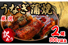 訳あり うなぎ 蒲焼き 2尾 150g以上 × 2本入 計300g 以上 ( 鰻 さんしょう たれ セット 本格 うなぎ 2匹 冷凍 鰻 蒲焼 うな丼 うな重 ひつまぶし 人気 惣菜 海鮮 贈答用 プレゼント 贈り物 ギフト 滋賀県 竜王町 ふるさと納税 )