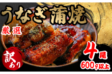 訳あり うなぎ 蒲焼き 4尾 150g以上 × 4本入 計600g 以上 ( 鰻 さんしょう たれ セット 本格 うなぎ 4匹 冷凍 鰻 蒲焼 うな丼 うな重 ひつまぶし 人気 惣菜 海鮮 贈答用 プレゼント 贈り物 ギフト  滋賀県 竜王町 ふるさと納税 )
