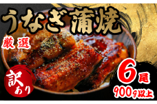 訳あり うなぎ 蒲焼き 6尾 150g以上 × 6本入 計900g 以上 ( 鰻 さんしょう たれ セット 本格 うなぎ 6匹 冷凍 鰻 蒲焼 うな丼 うな重 ひつまぶし 人気 惣菜 海鮮 贈答用 プレゼント 贈り物 ギフト 滋賀県 竜王町 ふるさと納税 )