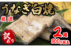 訳あり うなぎ 白焼き 2尾 150g以上 × 2本入 計300g 以上 ( 鰻 さんしょう 入り 本格 うなぎ 2匹 冷蔵 鰻 しらやき 白焼 うな丼 うな重 ひつまぶし 人気 惣菜 海鮮 贈答用 プレゼント 贈り物 ギフト  滋賀県 竜王町 ふるさと納税 )