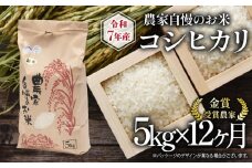 【 先行予約 】 令和7年産 新米 5kg 定期便 12回 コシヒカリ 農家自慢のお米 近江米 ( 2025年産 こしひかり 12ヶ月 連続 お届け 白米 精米 お米 おこめ ブランド米 産地直送 農家直送 送料無料 滋賀県 竜王 ふるさと納税 ) 
