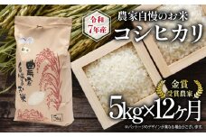 【 先行予約 】 令和7年産 新米 5kg 定期便 12回 コシヒカリ 農家自慢のお米 近江米 ( 2025年産 こしひかり 12ヶ月 連続 お届け 白米 精米 お米 おこめ ブランド米 産地直送 農家直送 送料無料 滋賀県 竜王 ふるさと納税 ) 