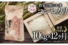 【 先行予約 】 令和7年産 新米 10kg 定期便 12回 コシヒカリ 農家自慢のお米 近江米 ( 2025年産 こしひかり 12ヶ月 連続 お届け 白米 精米 お米 おこめ ブランド米 産地直送 農家直送 送料無料 滋賀県 竜王 ふるさと納税 ) 
