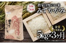 【 先行予約 】 令和7年産 新米 5kg 定期便 3回 みずかがみ 農家自慢のお米 近江米 ( 2025年産 3ヶ月 連続 お届け 白米 精米 お米 おこめ ブランド米 産地直送 農家直送 送料無料 滋賀県 竜王 ふるさと納税 ) 