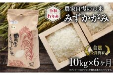 【 先行予約 】 令和6年産 新米 定期便 6回 みずかがみ 10kg 農家自慢のお米 ( 6ヶ月 2024年産 金賞受賞農家 白米 精米 お米 おこめ ブランド米 産地直送 農家直送 送料無料 滋賀県 竜王 ふるさと納税 )
