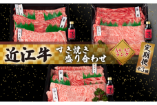定期便 近江牛 すき焼き 盛り合わせ 3回 冷凍 A4 A5 ( 近江牛 肩ロース クラシタ ロース バラ すきやき しゃぶしゃぶ 特上 折り箱 折箱 贈答 3ヶ月 赤身 和牛 黒毛和牛 ブランド 牛肉 近江牛 贈り物 ギフト 国産 近江牛 滋賀県 近江牛 竜王町 岡喜 近江牛 霜降り 神戸牛 松阪牛 に並ぶ 日本三大和牛 ふるさと納税 )