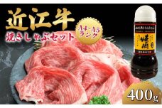 近江牛 焼きしゃぶ セット 400g 冷凍 近江牛 しゃぶしゃぶ すき焼き すき焼き用 牛肉 たれつき 鍋 赤身 和牛 黒毛和牛 ブランド和牛 近江牛 三大和牛 近江牛 贈り物 ギフト 国産 滋賀県 竜王町 岡喜 近江牛 霜降り 神戸牛 松阪牛 に並ぶ 日本三大和牛 ふるさと納税 送料無料