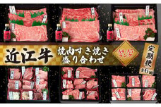 近江牛 食べ比べ 定期便 6ヶ月 焼肉 すき焼き 盛り合わせ 冷凍 シャトーブリアン A4 A5 ( 近江牛 サーロイン フィレ ヘレ 肩ロース 希少部位 ミスジ クラシタ イチボ ヒウチ ササバラ ラムシン 等 カルビ ロース ハラミ こてっちゃん 6回 赤身 和牛 黒毛和牛 ブランド 贈り物 贈答 国産 滋賀県 近江牛 竜王町 岡喜 霜降り 神戸牛 松阪牛 に並ぶ 日本三大和牛 ふるさと納税)